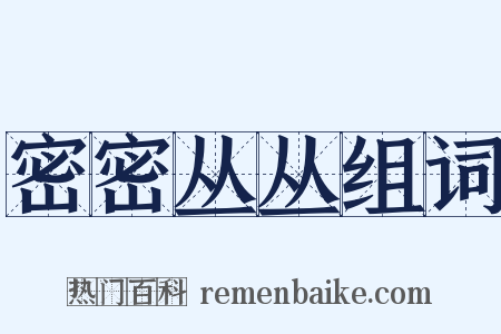 密密丛丛组词是什么意思的图片